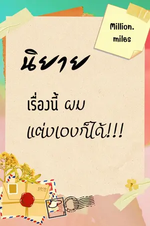 ปกนิยาย (END) นิยายเรื่องนี้ผมแต่งเองก็ได้!!!