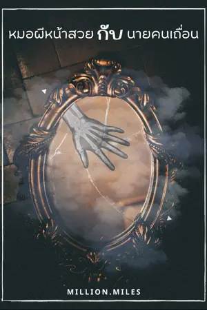 ปกนิยาย (END) หมอผีหน้าสวยกับนายคนเถื่อน