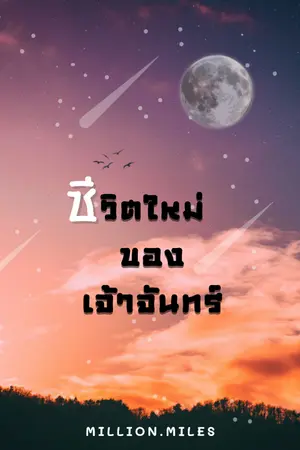 ปกนิยาย [END] ชีวิตใหม่ของเจ้าจันทร์