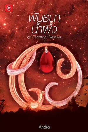 ปกนิยาย พันธนาน้ำผึ้ง [RE-UP - เลิฟ สนพ. แจ่มใส ตุลา 59]