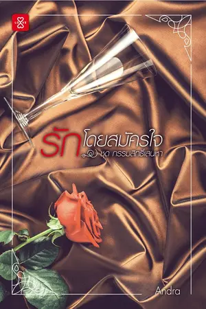 ปกนิยาย รักโดยสมัครใจ [Love แจ่มใส มีนา 60]