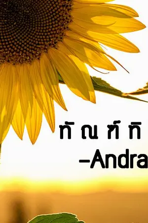 ปกนิยาย ทัณฑ์ทิวา [ชุด Day&Night แจ่มใส ตค 60]