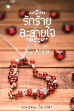 ปกนิยาย รักร้ายละลายใจ [สนพ แจ่มใส]