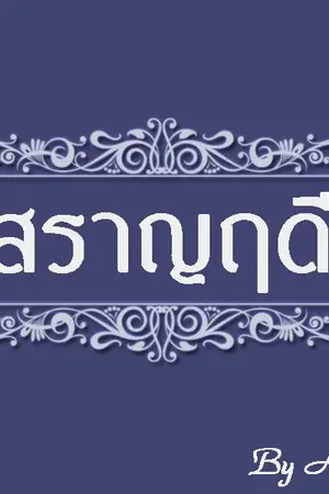 ปกนิยาย สราญฤดี [สนพ. แจ่มใส ก.พ. 61]
