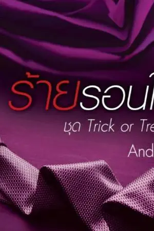 ปกนิยาย ร้ายรอนใจ [ชุด Trick or treat แจ่มใส มี.ค. 61]