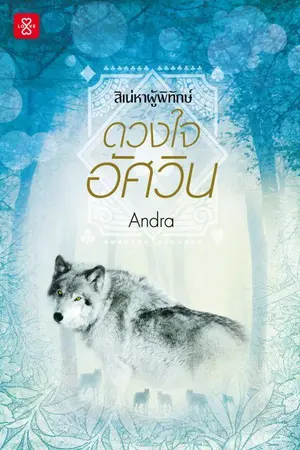 ปกนิยาย ดวงใจอัศวิน (ชุดสิเน่หาผู้พิทักษ์ - สนพ.แจ่มใส)