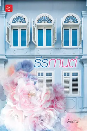 ปกนิยาย [รีอัพ] ธีรกานต์ (สนพ. แจ่มใส มี.ค. 62)