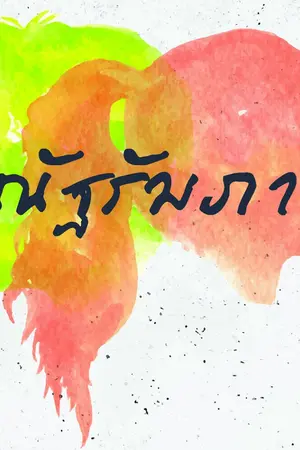 ปกนิยาย ณัฐรัมภา (ภาคต่อ ธีรกานต์ - สนพ.แจ่มใส ส.ค.62)