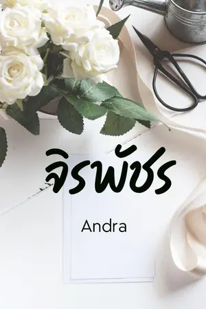 ปกนิยาย จิรพัชร [สนพ. แจ่มใส มี.ค. 63]