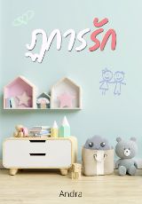ปกนิยาย ฏการรัก [อีบุ๊กออกแล้ว+RePrint เล่ม]