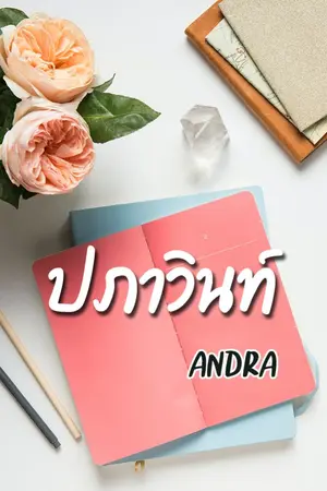 ปกนิยาย ปภาวินท์ [สนพ.แจ่มใส งานหนังสือเมษา64]