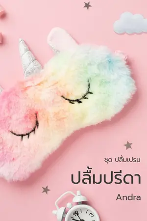 ปกนิยาย