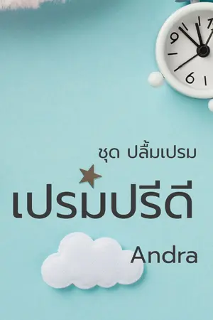 ปกนิยาย เปรมปรีดี [เล่ม+อีบุ๊ก]