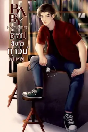 ปกนิยาย BABY ENGINEER ช็อปสีขาว กาวน์สีแดง (มี e-book)