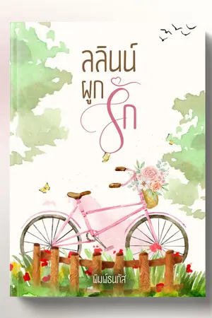 ปกนิยาย