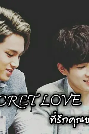 ปกนิยาย [Yaoi] Secret Love ที่รักคุณชาย   [End]