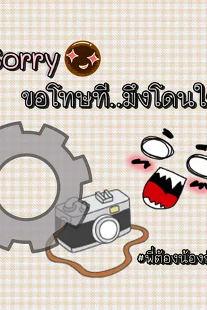 ปกนิยาย [Sorry..]ขอโทษที..พอดีมึงโดนใจกู (Yaoi)