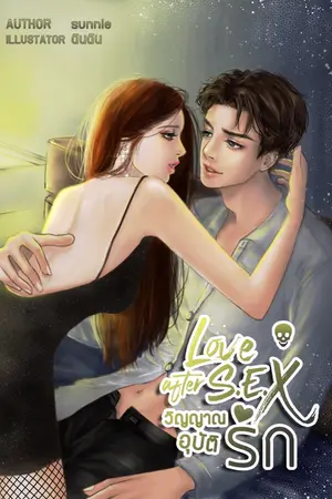 ปกนิยาย Love after s.e.x วิญญาณอุบัติรัก