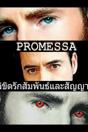 ปกนิยาย PROMESSA  ลิขิตรักสัมพันธ์และสัญญา Steve x Tony :: The Avengers ::