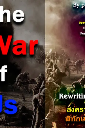 ปกนิยาย The War of Us