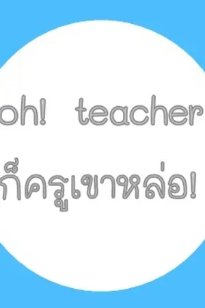 ปกนิยาย oh! teacher ก็ครูเขาหล่อ(Yaoi)