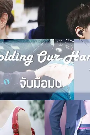 ปกนิยาย Holdind our hand จับมือมบ #MarkBam