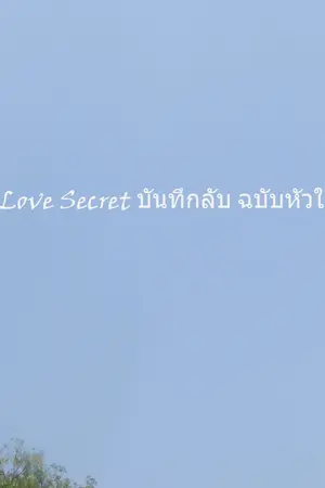 ปกนิยาย Love Secret บันทึกลับ ฉบับหัวใจ