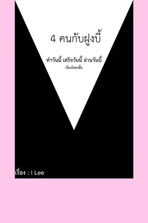 ปกนิยาย 4 คนกับฝูงบี้