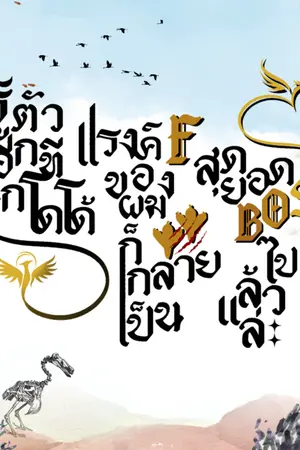 ปกนิยาย รู้ตัวอีกทีนกโดโด้แรงค์ F ของผมก็กลายเป็นสุดยอด BOSS ไปแล้วล่ะ [มีอีบุ๊ก]