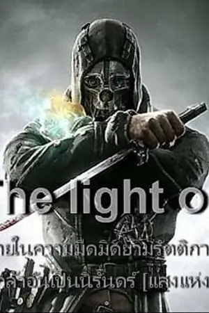 ปกนิยาย The light of hope. [yuri]
