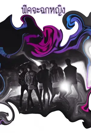 ปกนิยาย [ GOT7 x YOU ] ฟิคจะฉกหญิง✈️