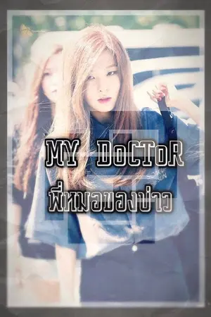 ปกนิยาย MY DOCTOR พี่หมอของบ่าว [YURI / YAOI]