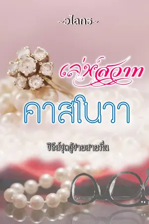 ปกนิยาย เล่ห์สวาทคาสโนวา