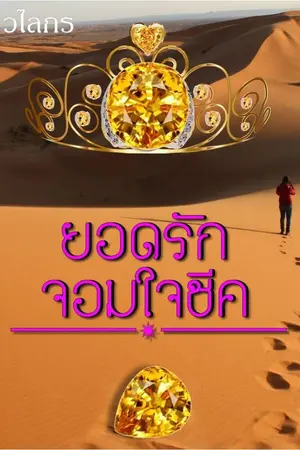 ปกนิยาย ยอดรักจอมใจชีค ซีรีส์ชุด ยอดรักทะเลทราย เล่ม 2