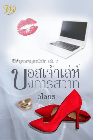 ปกนิยาย บอสเจ้าเล่ห์บงการสวาท ซีรีส์ชุดเทพบุตรนักรัก 2