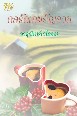 ปกนิยาย กลรักเกมรัญจวน