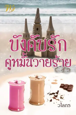 ปกนิยาย บังคับรักคู่หมั้นวายร้าย(ฉบับรีไรท์)