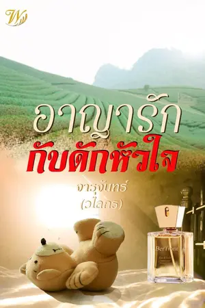 ปกนิยาย อาญารักกับดักหัวใจ