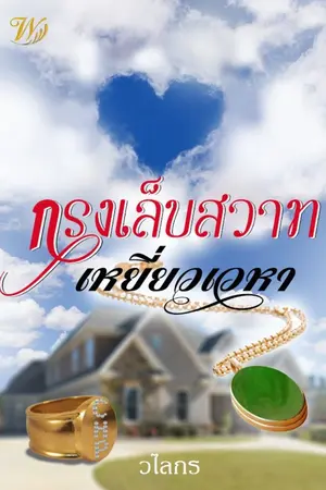 ปกนิยาย กรงเล็บสวาทเหยี่ยวเวหา