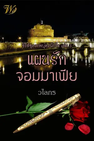 ปกนิยาย แผนรักจอมมาเฟีย ซีรีส์ชุดเทพบุตรนักรัก 3