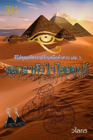 ปกนิยาย มนตราหัวใจไอยคุปต์ ซีรีส์ชุดมหัศจรรย์รักเหนือคำสาป 1