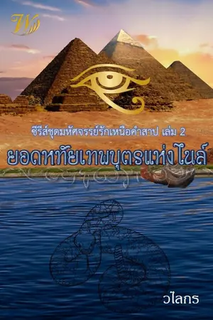 ปกนิยาย ยอดหทัยเทพบุตรแห่งไนล์ ซีรีส์ชุดมหัศจรรย์รักเหนือคำสาป