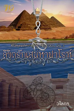 ปกนิยาย ลิขิตรักเสน่หาฟาโรห์ ซีรีย์มหัศจรรย์รักเหนือคำสาป