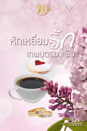 ปกนิยาย หักเหลี่ยมรักเทพบุตรมาเฟีย