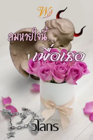 ปกนิยาย ลมหายใจนี้เพื่อเธอ