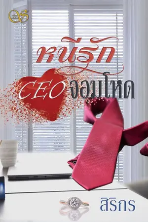 ปกนิยาย หนีรัก CEO จอมโหด