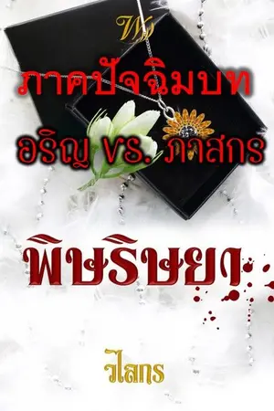 ปกนิยาย พิษริษยา(ภาคปัจฉิมบท)