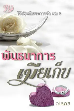 ปกนิยาย พันธนาการเมียเก็บ ซีรีส์พันธนาการรัก 3