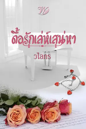 ปกนิยาย ดื้อรักเล่ห์เสน่หา