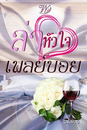 ปกนิยาย ล่าหัวใจเพลย์บอย